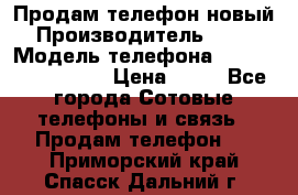 Продам телефон новый  › Производитель ­ Sony › Модель телефона ­ Sony Ixperia Z3 › Цена ­ 11 - Все города Сотовые телефоны и связь » Продам телефон   . Приморский край,Спасск-Дальний г.